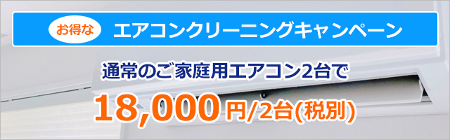 エアコンクリーニングキャンペーン　18
000円/2台